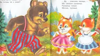 Аудиосказка. Мишка и его друзья. В. Степанов. Читает Оксана Семерикова. 