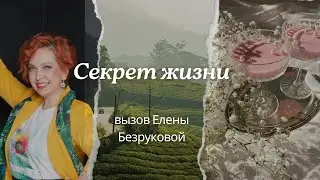 Две жизни: откройте тайну с Еленой Безруковой