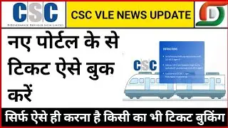 Ticket booking csc 2023, 2023 me csc se ticket kaise book kar, CSC se ticket, csc vle news update