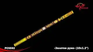 РС5592 Римские свечи Золотое руно (1.2х10)