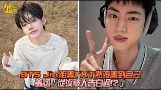BTS Jin陷害TXT然竣害到自己 羞認「從沒被人告白過!?」