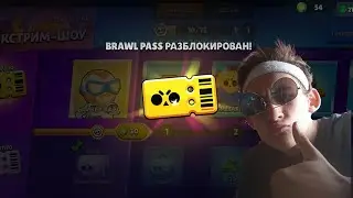 КУПИЛ НОВЫЙ БРАВЛ ПАСС С ДЖАНЕТ! НОВЫЙ СЕЗОН, НОВЫЙ ПУШ 40К! ОБНОВА!