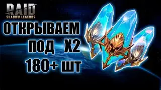 ✔️RAID: Shadow Legends ОТКРЫВАЮ ПОД х2 НА РЕДКИЕ!! ЛЕГИ В СТУДИЮ!!!