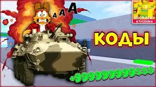 Это Пожалуй ЛУЧШИЙ СИМУЛЯТОР в РОБЛОКС НУБ ТАЙКОН! Супер КОДЫ Noob Army Tycoon Roblox