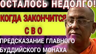 ПРЕДСКАЗАНИЕ ГЛАВНОГО БУДДИЙСКОГО МОНАХА. Когда всё закончится, судьба Украины