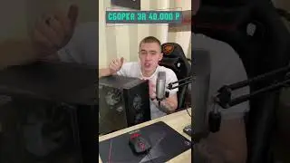 ЛУЧШАЯ СБОРКА ЗА 40.000 РУБЛЕЙ! Тянет всё на ультрах!