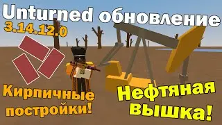Unturned обновление [3.14.12.0] КИРПИЧНЫЕ ПОСТРОЙКИ И НЕФТЯНАЯ ВЫШКА!