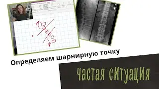 Определяем шарнирную точку, частая ситуация
