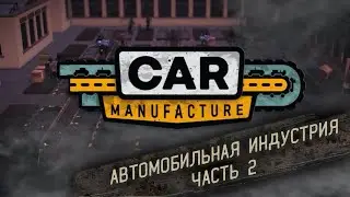 ПРЕМИУМ И СПОРТ РЕТРО - АВТОМОБИЛИ ► Car Manufacture #2