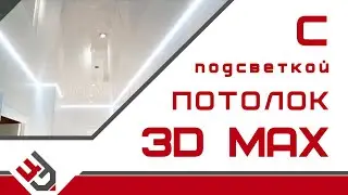 Потолок в 3D Max