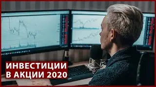 Инвестиции в акции 2020. Сколько можно заработать? Подробный урок