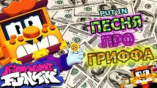 ПЕСНЯ ПРО ГРИФФА - FRIDAY NIGHT FUNKIN SOUTH ! PUT IN ! ПЕСНЯ Бравл Старс канал ! Brawl Stars