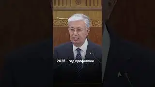 Токаев: "2025 - год профессии"