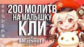 СКОЛЬКО МНЕ УПАДЕТ КЛИ ЗА 200 МОЛИТВ В GENSHIN IMPACT! ОТКРЫТИЕ МОЛИТВ С ПОДПИСЧИКАМИ!