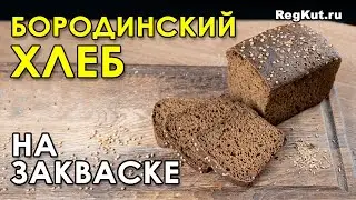BORODINO bread with coriander on rye sourdough – a recipe for healthy yeast-free homemade bread
