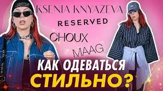 Как одеваться летом СТИЛЬНО? Не бойтесь экспериментов! Как найти свой стиль?