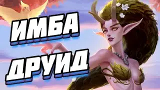 RAMP DRUID BECT DECK IN GAME (KAZAKUSAN) ● Hearthstone Journey to the Sunken City