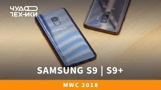 Обзор Samsung Galaxy S9 и S9+