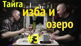 Опять тайга/изба и озеро/рыбалка/быт и копчение рыбки/3 часть
