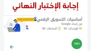 (أخر تحديث 16/12/2018) اجابة الاختبار النهائي ( أساسيات التسويق الرقمي ) من مهارات من جوجل