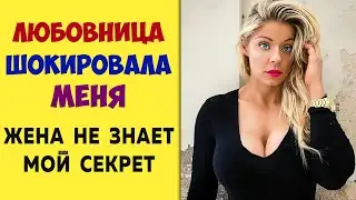 ЛЮБОВНИЦА шокировала меня - Реальные истории из жизни на самом деле. Это жизнь