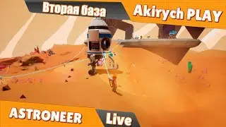 ASTRONEER  ▶️  Вторая база на другой планете и передвижная база.