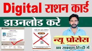 Digital Rashan Card Download | new ration card kaise download kare | Ration Card | Aj Techno