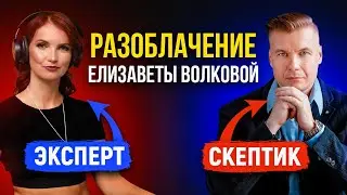 РАЗОБЛАЧЕНИЕ Елизаветы Волковой. Подкаст Арсения Володько