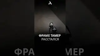 😱 Фраме Тамеру изменила девушка #frametamer666 #frametamer #фраметамер #хозяева #измена