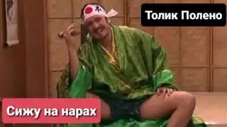 Толик Полено - Сижу на нарах