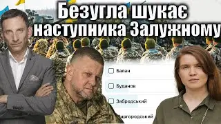 Безугла шукає наступника Залужному | Віталій Портников