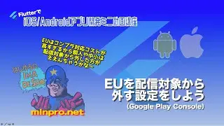 [Flutter/Android]EUを配信対象から外す設定をしよう（Google Play Console）ー初心者専門Flutterでスマホアプリプログラミング講座「みんプロ式」