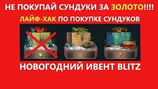 Новогоднее приключение Blitz + ЛАЙФ-ХАК на сундуки  