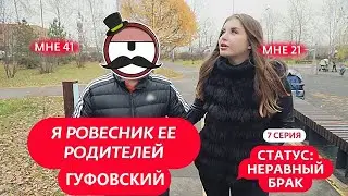 ГУФОВСКИЙ — НЕРАВНЫЙ БРАК: СКУФЫ И МОЛОДУХИ!