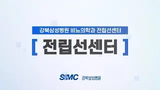 강북삼성병원 전립선센터