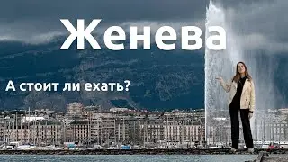 Женева 2023 🇨🇭 | Интересные места и достопримечательности на берегах Женевского озера