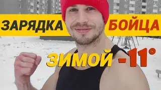 Утренняя зарядка боксера - тренировка на улице