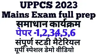 समाधान कार्यक्रम-UPPCS Mains 2023 संपूर्ण तैयारी ।सामान्य अध्ययन के 6 पेपर ।यूपी स्पेशल