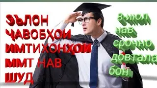 Эълон. Ҷавобҳои имтихонҳо нав шуд.