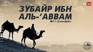 Зубайр ибн Аль-'Аввам (История Сподвижника)