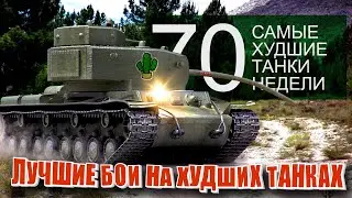 Самые Лучшие Реплеи Недели World of Tanks. Выпуск #70. (худшие танки)