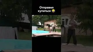 Полетел в бассейн 👍