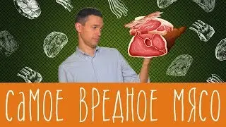 Самое вредное мясо - сколько можно себе позволить?