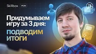 Придумываем игру за 3 дня! Подводим итоги интенсива по геймдизайну