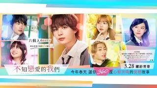 𝟯.𝟮𝟴《不知戀愛的我們 𝐖𝐞 𝐃𝐨𝐧'𝐭 𝐊𝐧𝐨𝐰 𝐋𝐨𝐯𝐞 𝐘𝐞𝐭》｜【浪花男子】大西流星 ⨯ 《愛哭鬼的棋蹟》窪塚愛流 ⨯《【我推的孩子】》齊藤渚 = 今年春天讓你360°心動共鳴的愛戀故事