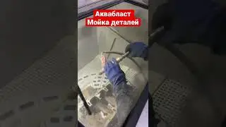 Аквабласт мойка любых  деталей 