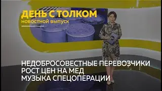 День с Толком. 15.08.2024