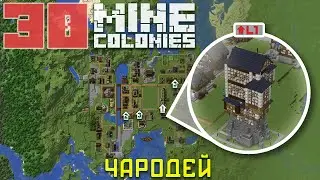 🧙‍♂️ Башня Чародея 30 - Колониальная жизнь MineColonies
