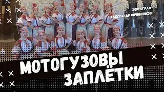 МОТОГУЗОВЫ ЗАПЛЁТКИ | стилизованный народный танец