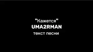 Uma2rman - 